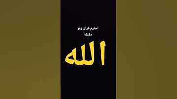 احترم القران ولو دقيقه #قرآن #ياسر_الدوسري #سورة_المؤمنون #اكسبلور #اهميه #freefire #اعتني