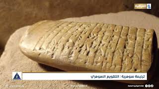 ترنيمة سومرية : التقويم السومري