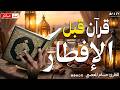 قرآن الافطار تلاوه قبل الافطار سورة البقره قران كريم بصوت جميل Ramadan Quran Surat Al Baqara