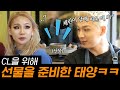 태양, 씨엘을 위해 손수 빚은 재떨이?! 무지성 드립으로 씨엘 놀리기ㅋㅋㅋ #그녀석들의이중생활 180112 EP8 #08