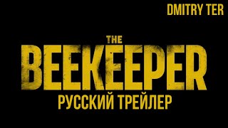 Пчеловод 2023 (Русский Трейлер) | Озвучка От Dmitry Ter | The Beekeeper