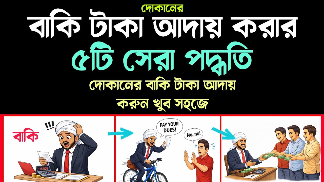 দোকানের বাকি টাকা আদায় করার কৌশল || How to Collect Due Money | Business in Bangla 