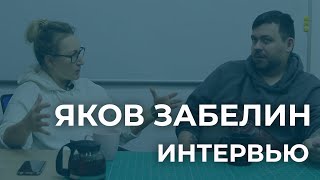 Интервью с Яковом Забелиным. Советы начинающим мастерам