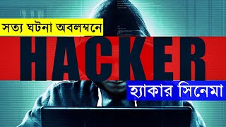 Hacker 2016  Movie explanation In Bangla | Movie review In Bangla Random Video channel Random Movie