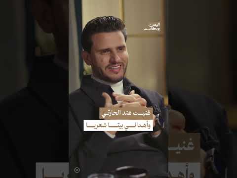 لقاء حسين محب الأول مع الفنان الحارثي | اليمن، بودكاست