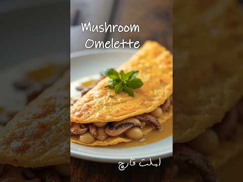 طرز تهیه املت قارچ و گوجه آلمانی خوشمزه 