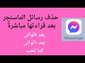 تفعيل خاصية الرسائل المؤقتة في الماسنجر إخفاء الرسائل بين الطرفين 