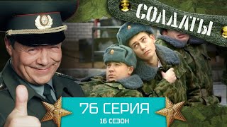 Сериал СОЛДАТЫ. 16 Сезон. Серия 76