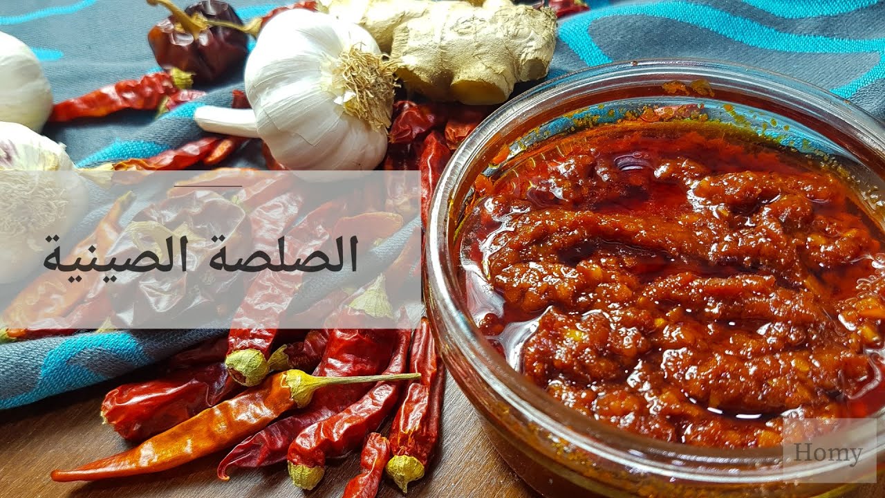 الصلصة الحارة | الصلصة الصينية الحارة | hot sauce