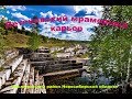 Петеневский мраморный карьер  Маслянинский район Новосибирской области, 2020