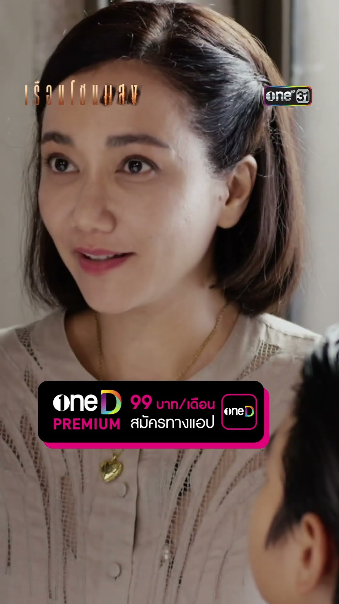 บรรดาเมียๆ พร้อมใจ ส่งผัวไปราชการ #Shorts #เรือนโชนแสง | one31