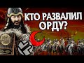 Как развалилась Золотая Орда? История Улуг Улус