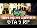 GTA 5 ROLE PLAY ☀ Самое дерзкое ограбление в мире