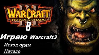 картинка: #КАК ПРОЙТИ ВАРКРАФТ НОВИЧКУ?Warcraft3 Reign of chaos.