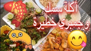 طريقة عمل سمك و جمبري و أرز الصيادية طريقه سهله و الطعم حكايه ?️️