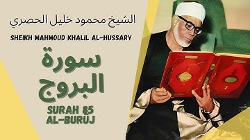 الشيخ محمود خليل الحصري - سورة البروج | Surah (085) Al Buruj - Sheikh Mahmoud Khalil Al-Hussary
