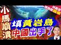 黃岩島填島聲音一響!菲律賓應激都不敢 真怕中方當真說到做到｜填黃岩島 中國出手了｜介文汲.謝寒冰.張延廷深度剖析【林嘉源辣晚報】精華版 ‪@中天新聞CtiNews