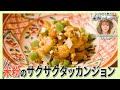 【シェフから教わる!米粉レシピ】サックリ食感に仕上げたピリ辛の唐揚げ 米粉のサクサクタッカンジョン【RESTAURANT HY&Egrave;NE_木本陽子シェフ】