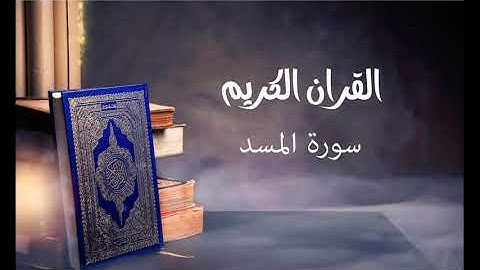 سورة المسد- للقارئ توفيق الصايغ.