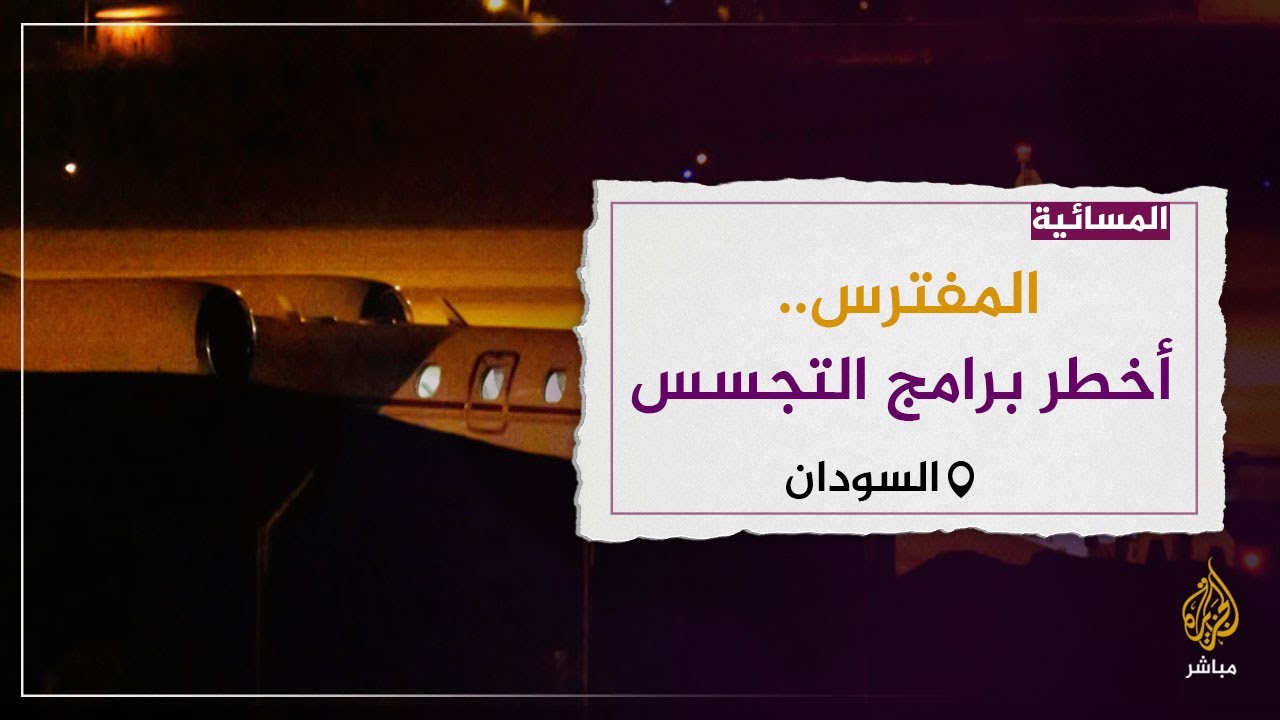 المفترس.. أخطر برامج التجسس يعمل في السودان
