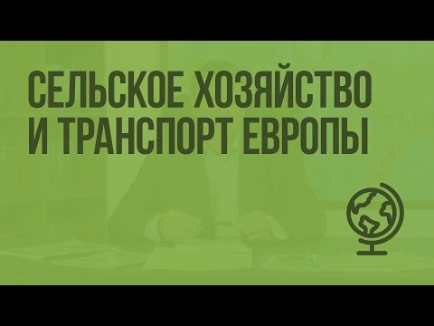 Сельское хозяйство и транспорт Европы. Видеоурок по географии 10 класс