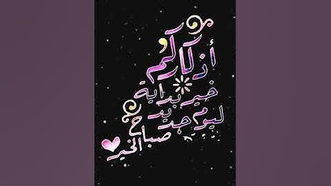 صباح الخير تلاوة بصوت الشيخ احمد العجمي الآية (103) سورة آل عمران