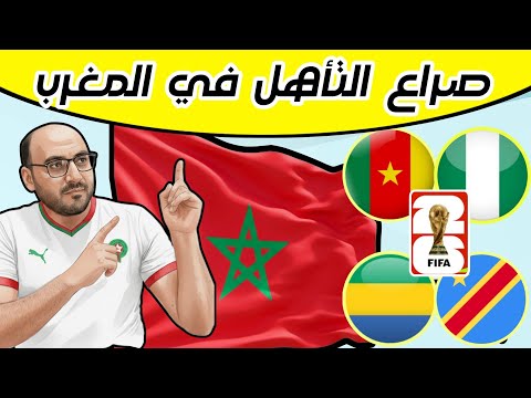 المغرب يستضيف صراع المنتخبات المتأهلة لملحق إفريقيا المؤهل لكأس العالم 2026 نظام الملحق و الموعد