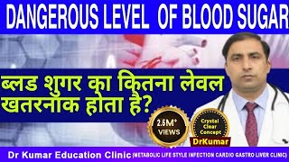 DANGEROUS LEVEL OF BLOOD SUGAR / What level of blood sugar is dangerous? // Dr Kumar Education Cl...