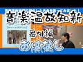 音楽温故知新番外編05/キャッスル&ゲイツ/おはなし/カラオケにオススメ!