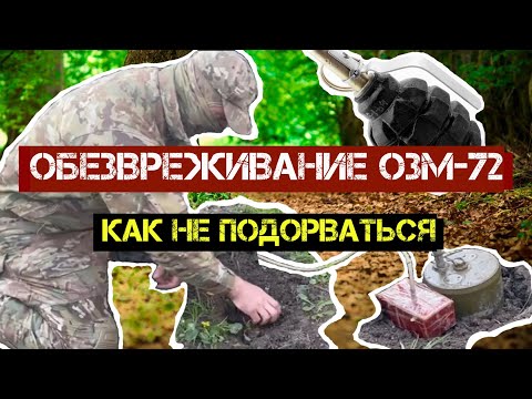 Обезвреживание ОЗМ-72