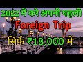 2022 me foreign kaha jaye ghumne- Indians k liye sasti jagahe. Kam paiso me ghume videsh #2022Travel