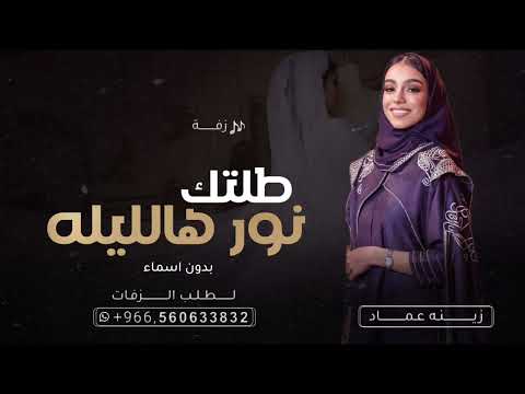 زفة طلتك نور هالليله غناء زينه عماد زفة عروس 2023 حصريآ 2023 بدون اسماء
