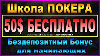 Онлайн покер на реальные деньги бесплатно.