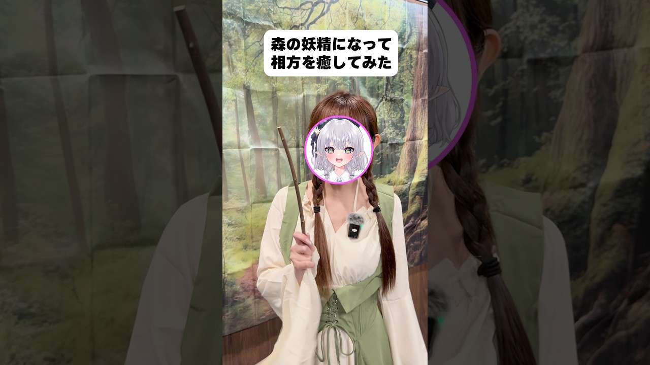森の妖精になって相方を癒してみた🧚♀️ #shorts #エルぽき #日常 #ほのぼの