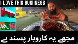 Oman BBQ business  | مجھے یہ کاروبار پسند ہے