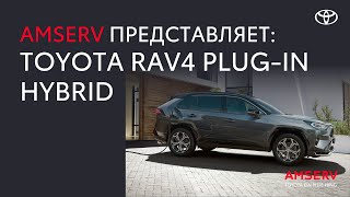 Представляет Toyota RAV4 Plug-in Hybrid