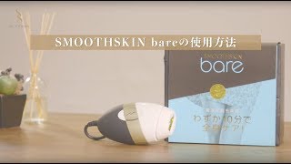 SMOOTHSKIN bareの使用方法