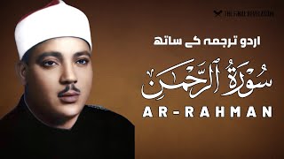 Surah Al Rahman | Qari Abdul Basit | سورة الرحمن | Urdu Translation Full