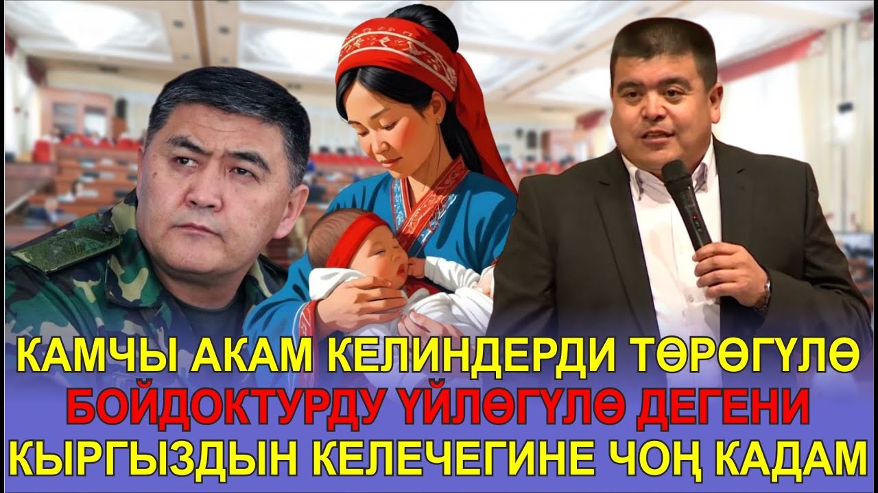 КАМЧЫ АКАМ КЕЛИНДЕРДИ ТӨРӨГҮЛӨ,БОЙДОКТУРДУ ҮЙЛӨГҮЛӨ ДЕГЕНИ КЫРГЫЗДЫН КЕЛЕЧЕГИНЕ ЧОҢ КАДАМ