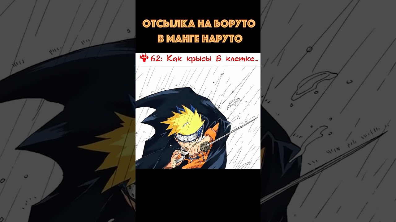Отсылка на Боруто в манге Наруто #shorts  #anime #naruto #boruto