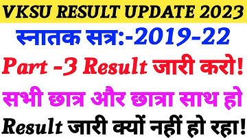 पार्ट 3 छात्रों Result के लिए तैयार हो जाओ | Vksu Part 3 Result 2019-22 | अब कब जारी पार्ट 3 रिज़ल्ट