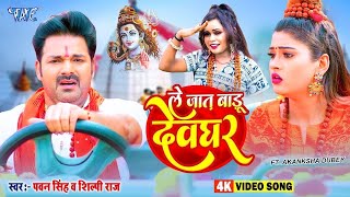 #Video | ले जात बाड़ू देवघर | #Pawan_Singh | Le Jaat Badu Devghar | #Shilpi_Raj | New Bolbam Song