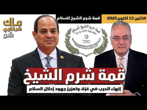 السيسي بطل السلام إنهاء الحرب في غزة وتعزيز جهود إحلال السلام