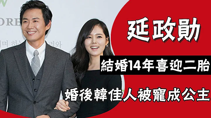 “国民小偷”延政勋|出道22年零黑点，与韩佳人因戏生情成夫妻，结婚14年喜迎二胎生活幸福#圈内小师姐#延政勋#韩佳人#延政勋韩佳人# - 天天要闻