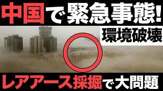 【衝撃】中国で大問題！EV普及で環境破壊！レアアース採掘で汚染問題が発生！【本末転倒】