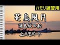 花鳥風月(上ハモパート)/ 浦島坂田船(ハモリ練習用)