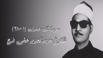 سورة آل عمران - الشيخ عبدالعزيز على فرج رحمه الله