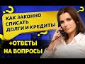 Как законно списать долги и кредиты, если нет сил и возможности платить