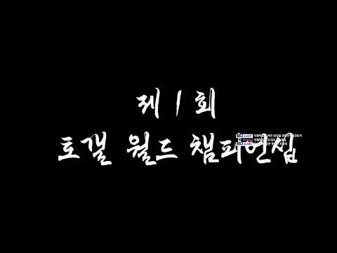 [25.08.03] 토갤 월드 챔피언십 제 6 경기 브사가