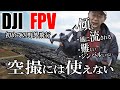 【DJI FPV】空撮には使えない傾く映像　FPVはジンバルじゃない！風でずっと傾いてる■ゴーグル内映像もお見せします